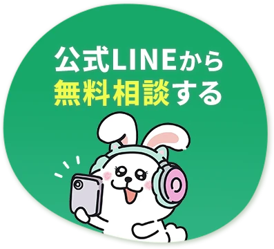 公式LINEから無料相談