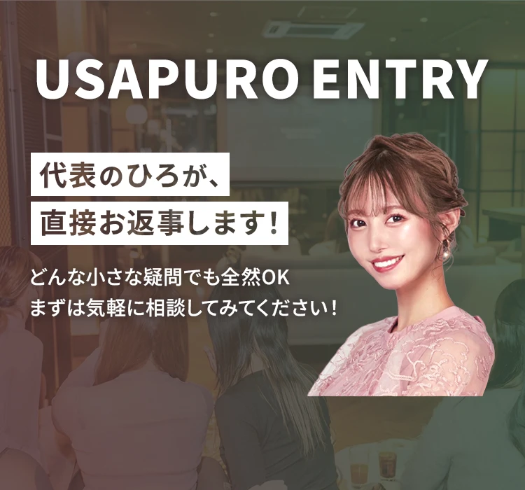 USAPURO ENTRY 代表のひろが、直接お返事します！