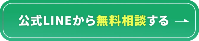 公式LINEから無料相談する