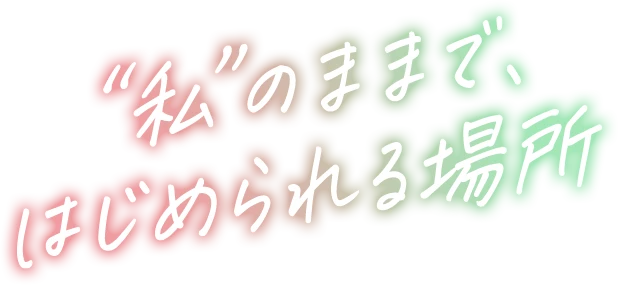 私のままで、はじめられる場所