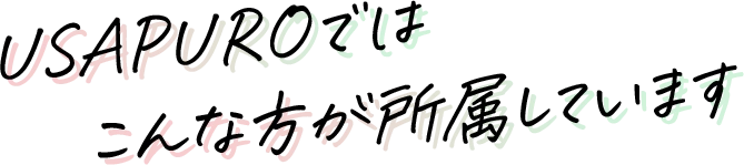USAPUROではこんな方が所属しています