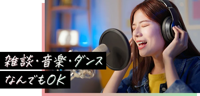 雑談・音楽・ダンス なんでもOK