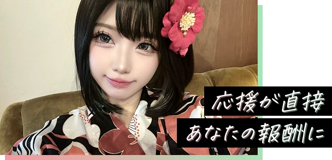 応援が直接あなたの報酬に