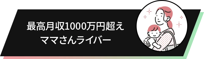 最高月収1000万円超え ママさんライバー