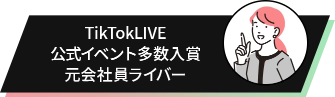 TikTokLIVE公式イベント多数入賞 元会社員ライバー