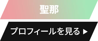 インタビューを見る