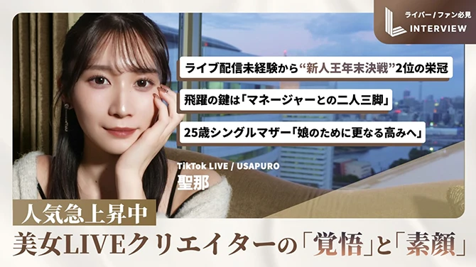 ライバー・聖那 インタビュー