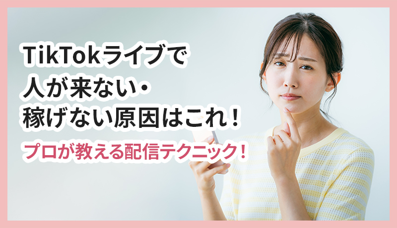 TikTokライブで人が来ない・稼げない原因はこれ！プロが教える「魔の3ヶ月」を乗り越える配信テクニック