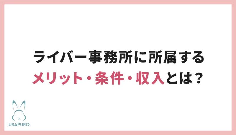 ライバー事務所に所属するメリット・条件・収入とは？