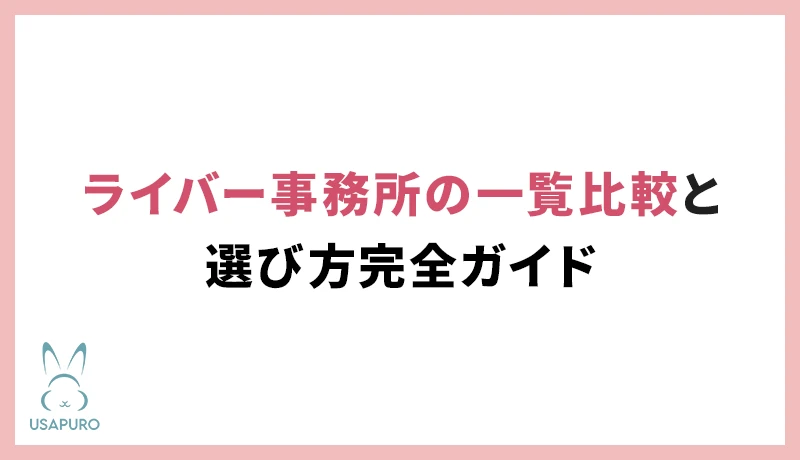 ライバー事務所の一覧比較と選び方完全ガイド