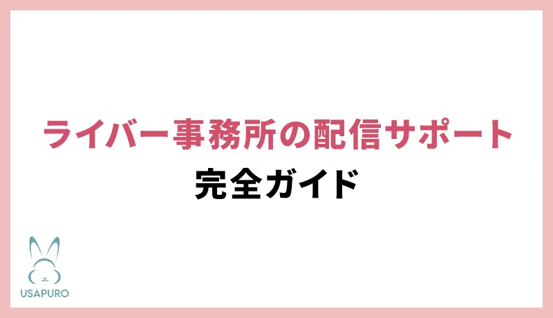 ライバー事務所の配信サポート完全ガイド