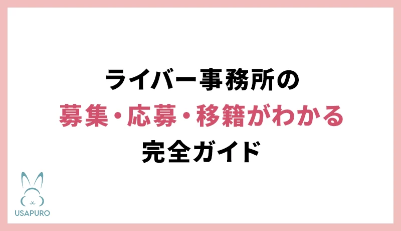 ライバー事務所の募集・応募・移籍がわかる完全ガイド