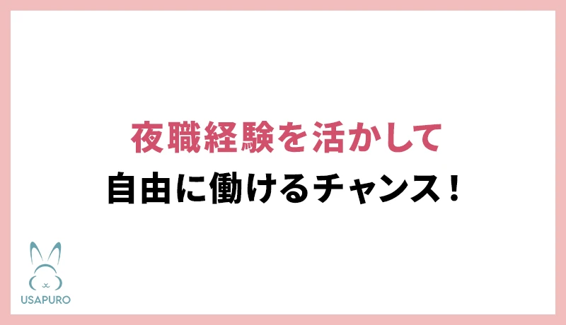 ライバー事務所の募集情報｜夜職経験を活かして自由に働けるチャンス！