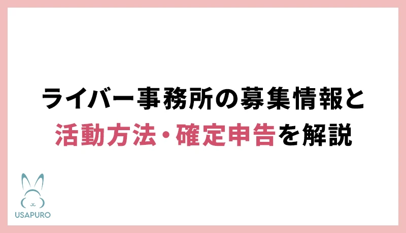 副業ライバー必見｜ライバー事務所の募集情報と活動方法・確定申告を解説