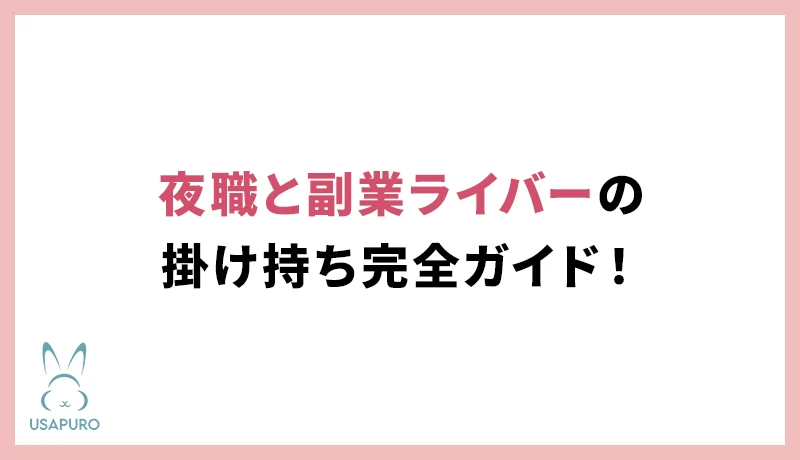 夜職と副業ライバーの掛け持ち完全ガイド！