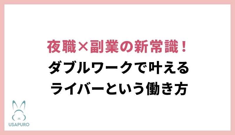 夜職×副業の新常識！ダブルワークで叶えるライバーという働き方