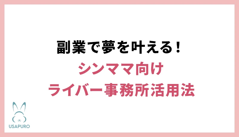副業で夢を叶える！シンママ向けライバー事務所活用法