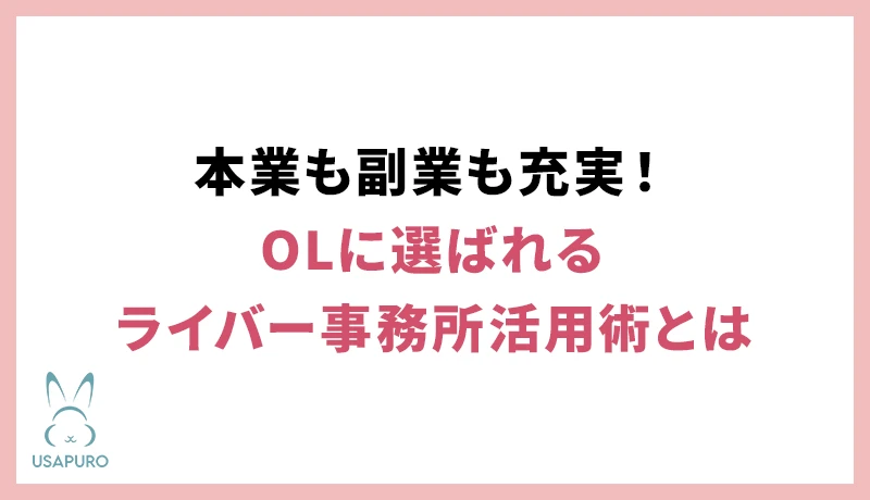 本業も副業も充実！OLに選ばれるライバー事務所活用術とは
