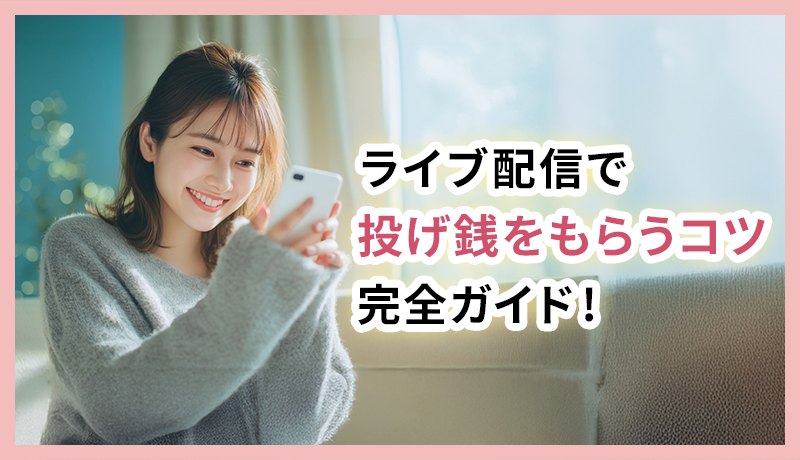 【保存版】ライブ配信で投げ銭をもらうコツ完全ガイド｜初心者でもファンが定着する5つの法則