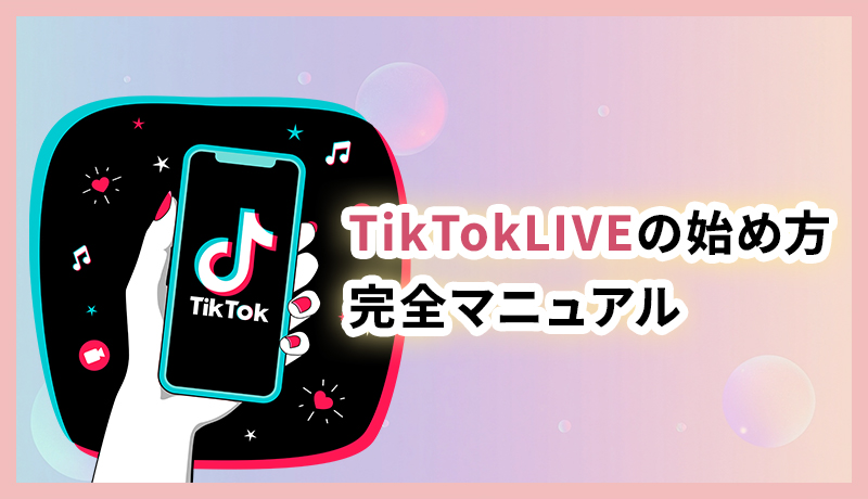 TikTokLIVEの始め方完全マニュアル｜スマホ1台で今夜デビューする手順と最初の壁の越え方