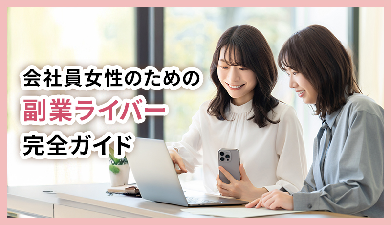 会社員女性のための副業ライバー完全ガイド｜月10万円を堅実に稼ぐ働き方と確定申告のリアル
