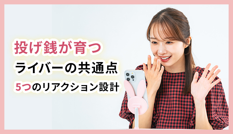 100円ギフトを1万円ギフトに変える"リアクション設計"｜投げ銭が育つライバーの共通点