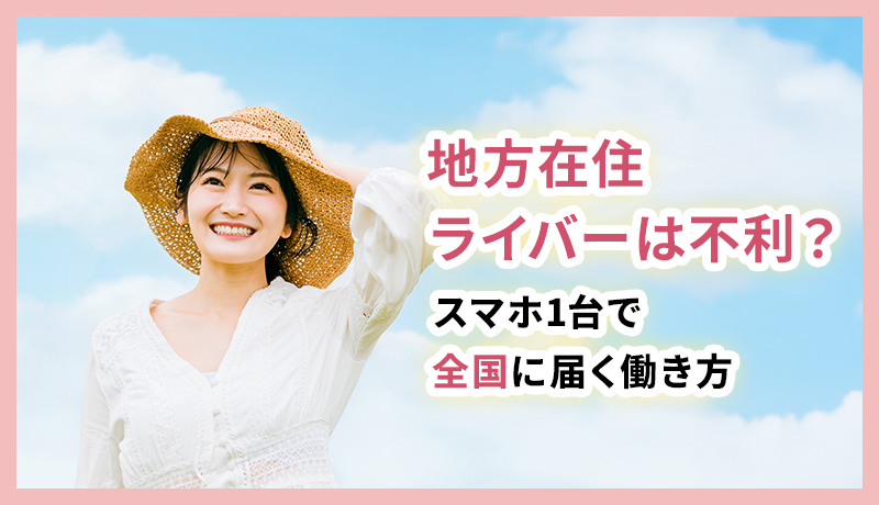 ライバーの1日に密着｜配信者ってどんな生活してるの？リアルな24時間